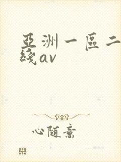 亚洲一区二区在线av