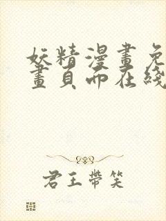 妖精漫画免费漫画页面在线看漫画免费