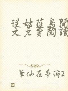 从姑获鸟开始全文免费阅读完整版