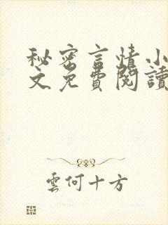 秘密言情小说全文免费阅读