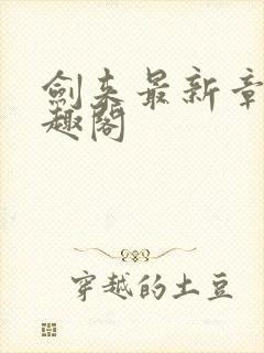 剑来最新章节笔趣阁