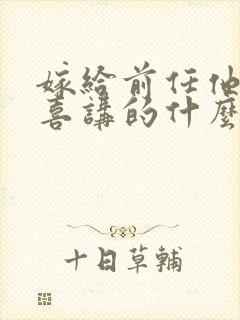 嫁给前任他叔冲喜讲的什么