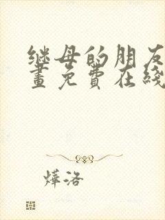 继母的朋友们漫画免费在线阅读封面