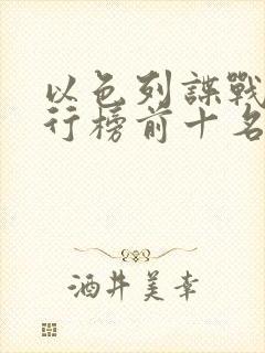 以色列谍战剧排行榜前十名