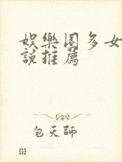 娱乐圈多女主小说推荐