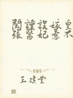 阅读误嫁皇叔嚣张医妃惹不得