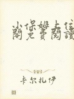 小保姆上位笔趣阁免费阅读全文