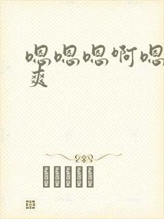 嗯嗯嗯啊嗯嗯好爽