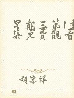 星期三第1季全集免费观看