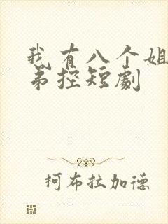 我有八个姐姐都弟控短剧封面