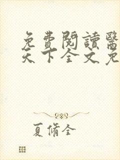 免费阅读医妃倾天下全文免费