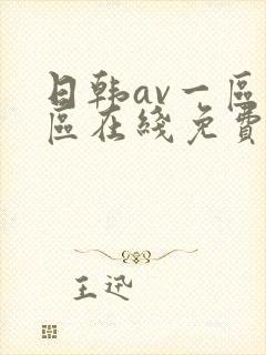 日韩av一区二区在线免费