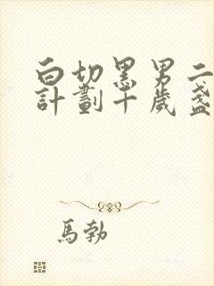 白切黑男二攻略计划千岁盏笔趣阁