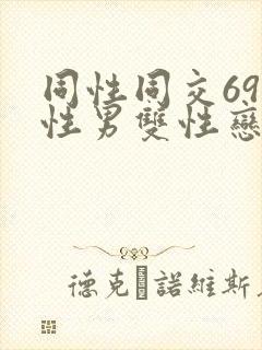 同性同交69同性男双性恋