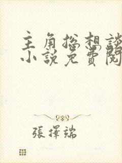 主角总想谈恋爱小说免费阅读