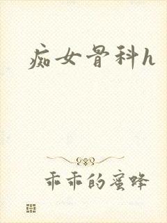 痴女骨科h