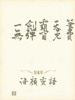 一剑霸天笔趣阁无弹窗免费阅读