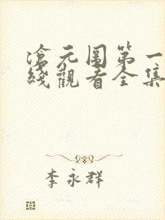 沧元图第一季在线观看全集免费高清