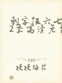 刺客伍六七第12季高清免费播放