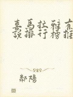 喜马拉雅有声小说排行榜推荐