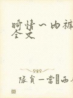 畸情～内裤奇缘全文