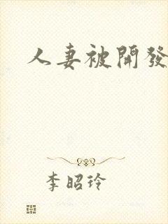 人妻被开发后菊