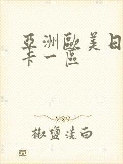 亚洲欧美日韩不卡一区