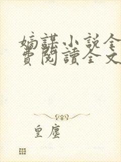 嫡谋小说全文免费阅读全文无弹窗