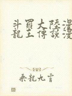 斗罗大陆漫画3龙王传说漫画免费下拉式