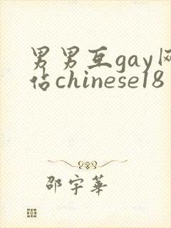 男男互gay网站chinese18