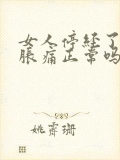 女人停经了乳房胀痛正常吗