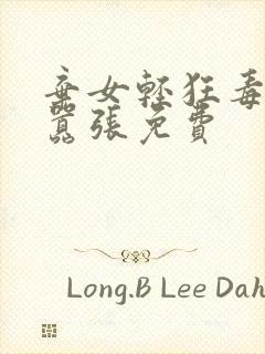 弃女轻狂毒妃狠嚣张免费封面