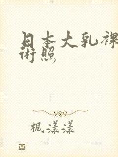 日本大乳裸体艺术照封面