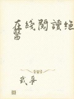 在线阅读绝世圣医