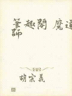 笔趣阁 魔道祖师