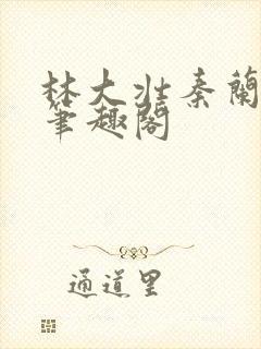 林大壮秦兰小说笔趣阁封面