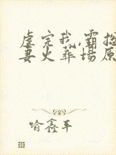 虐完我,霸总追妻火葬场原著小说