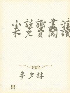 小说谢书淮林玉禾免费阅读封面