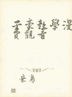 子豪教学漫画免费观看