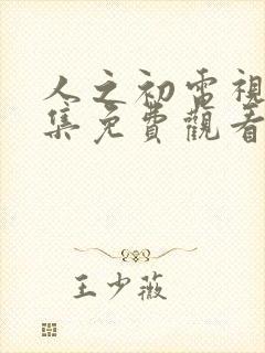 人之初电视剧全集免费观看完整版封面