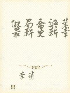 做局乔梁叶心仪最新更新章节免费阅读封面