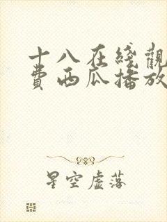 十八在线观看免费西瓜播放电视剧封面