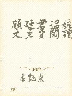 顾廷君温婉辞全文免费阅读无弹窗