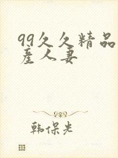 99久久精品国产人妻