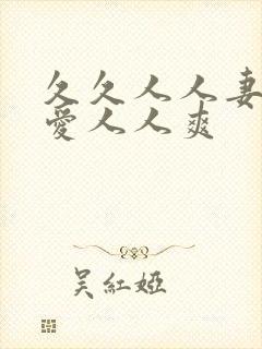 久久人人妻人人爱人人爽封面