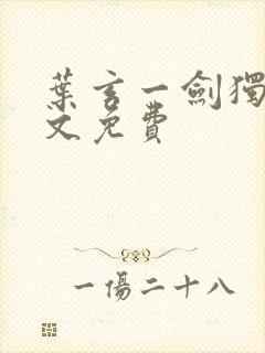 叶玄一剑独尊全文免费