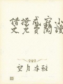 错撩成宠小说全文免费阅读无弹窗