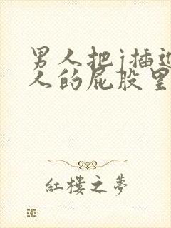 男人把j插进女人的屁股里视频封面