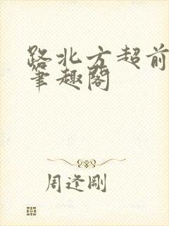 路北方超前更新笔趣阁封面