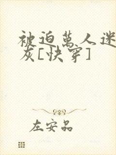 被迫万人迷的炮灰[快穿]封面